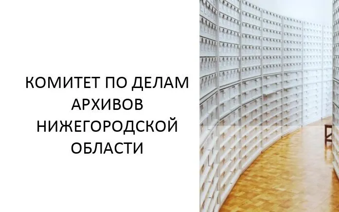 Добро пожаловать в Новый 2026 год вместе с Комитетом по делам архивов Нижегородской области! 
